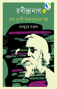 রবীন্দ্রনাথ এক দুঃখী রাজপুত্রের গল্প