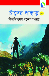 চাঁদের পাহাড়