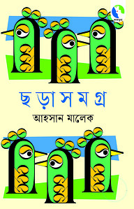 ছড়াসমগ্র