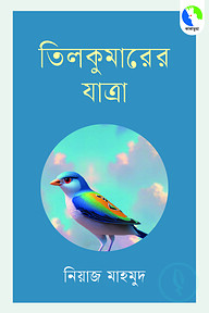 তিলকুমারের যাত্রা