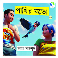 পাখির মতো