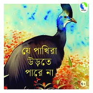 যে পাখিরা উড়তে পারে না