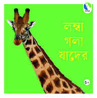 লম্বা গলা যাদের