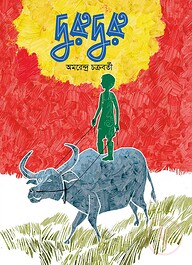 দুরুদুরু