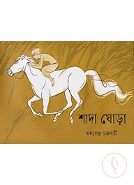 শাদা ঘোড়া