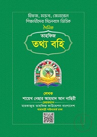 তাহফিজ তথ্য বহি