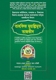 তাহফিজ মুয়ালি্লমুত তাজভীদ