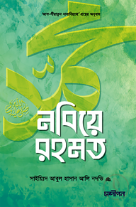 নবিয়ে রহমত (দাওয়াহ বান্ডেল ১০০ কপি)