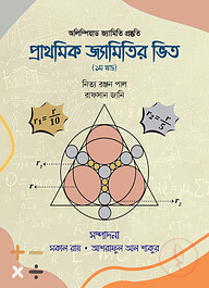 প্রাথমিক জ্যামিতির ভিত (১ম খন্ড)