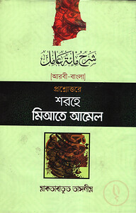 প্রশ্নোত্তরে শরহে মিআতে আমেল - আরবি বাংলা