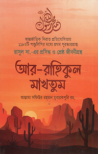 আর-রাহিকুল মাখতুম