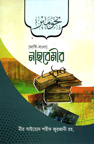 নাহবেমীর (ফার্সি-বাংলা)