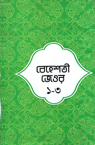 বেহেশতী জেওর ১-৩
