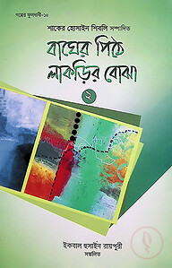 বাঘের পিঠে লাকড়ির বোঝা- ২