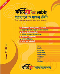 কর্নিয়া কোর নার্সিং প্রশ্ন ব্যাংক ও মডেল টেস্ট