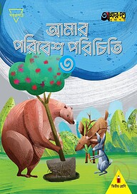 আমার পরিবেশ পরিচিতি ৩ (দ্বিতীয় শ্রেণির জন্য)