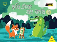 ছবি এঁকে রং করি ৪ (প্রথম শ্রেণির জন্য)