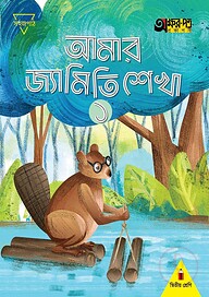 আমার জ্যামিতি শেখা ১ (দ্বিতীয় শ্রেণির জন্য)