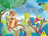 ছবি এঁকে রং করি ৫ (দ্বিতীয় শ্রেণির জন্য)