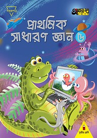 প্রাথমিক সাধারণ জ্ঞান ৫ (তৃতীয় শ্রেণির জন্য)