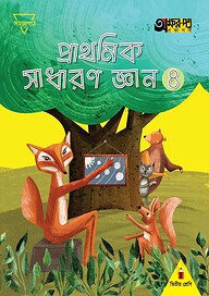 প্রাথমিক সাধারণ জ্ঞান ৪ (দ্বিতীয় শ্রেণির জন্য)