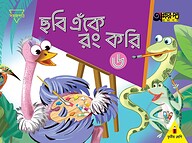 ছবি এঁকে রং করি ৬ (তৃতীয় শ্রেণির জন্য)