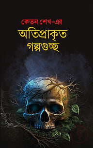 অতিপ্রাকৃত গল্পগুচ্ছ