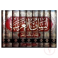 (لسان العرب) লিসানুল আরব - ভলি: ৯ খন্ড