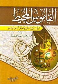(القاموس المحيط) আল-কামুসুল মুহিত - ভলি: ১ খন্ড