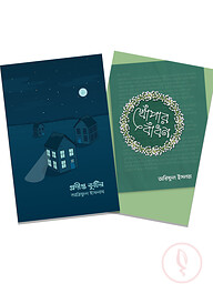 প্রদীপ্ত কুটির ১,২ (প্যাকেজ)