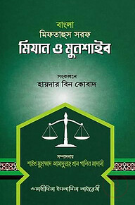 মিফতাহুস সরফ মিযান ও মুনশাইব - বাংলা