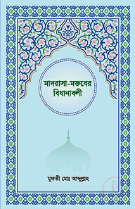 মাদরাসা-মক্তবের বিধানাবলী
