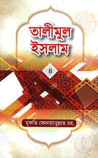 তালীমুল ইসলাম-৪ -
