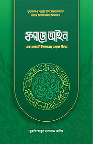 ফরজে আইন (পরিমার্জিত নতুন সংস্কারণ)