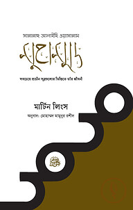 মুহাম্মদ সাল্লাল্লাহু আলাইহিস ওয়াসাল্লাম
