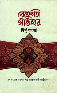 বেহেশতী গাওহার