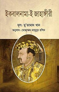 ইকবালনামা-ই জাহাঙ্গীরী