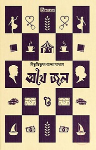 অথৈ জল