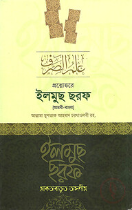 প্রশ্নোত্তরে ইলমুছ ছরফ (আরবি- বাংলা)