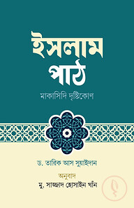ইসলাম পাঠ : মাকাসিদি দৃষ্টিকোণ