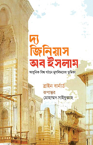 দ্য জিনিয়াস অব ইসলাম