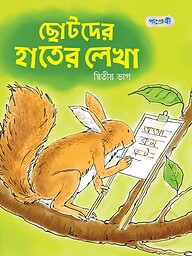 ছোটদের হাতের লেখা, দ্বিতীয় ভাগ (নার্সারি শ্রেণি)