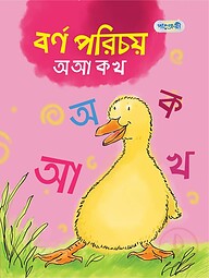 বর্ণ পরিচয় অ আ ক খ (প্লে শ্রেণি)