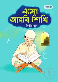 এসো আরবি শিখি, দ্বিতীয় ভাগ (নার্সারি শ্রেণি)
