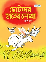 ছোটদের হাতের লেখা, প্রথম ভাগ (প্লে শ্রেণি)