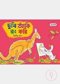 ছবি আঁকি রং করি, দ্বিতীয় ভাগ (নার্সারি শ্রেণি)