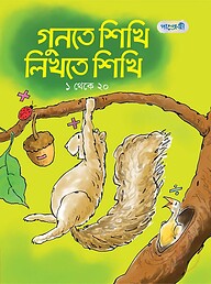 গুনতে শিখি লিখতে শিখি, ১ থেকে ২০ (প্লে শ্রেণি)