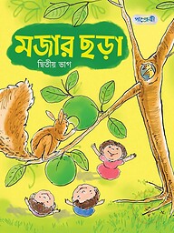 মজার ছড়া, দ্বিতীয় ভাগ (নার্সারি শ্রেণি)