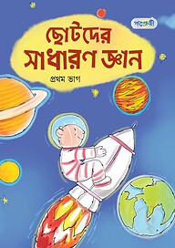 ছোটদের সাধারণ জ্ঞান, প্রথম ভাগ (নার্সারি শ্রেণি)