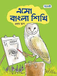 এসো বাংলা শিখি, প্রথম ভাগ (নার্সারি শ্রেণি)